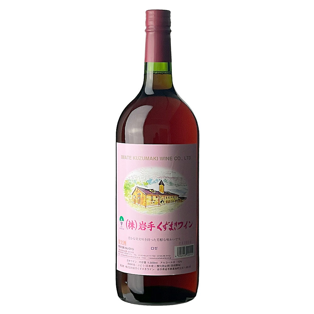 くずまきワインロゼ1500ml