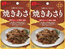 【おつまみ なとり】酒肴逸品シリーズ焼きあさり49g×2個入り