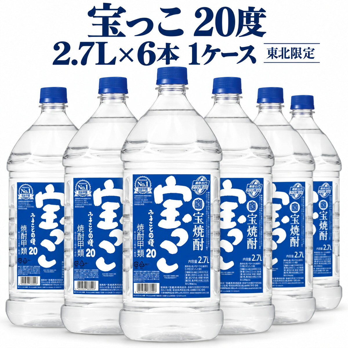 東北限定 宝っこ 20度 2.7L×6本 いつもの「宝っこ」を、便利なケース買いで。 東北地区限定の宝焼酎「宝っこ」。 水割り・お湯割り・お茶割りなど、お好みの飲み方でお楽しみいただける甲類焼酎です。 本商品は、20度・2.7Lペットボトルの6本入りです。 ご家庭での買い置きや、飲食店でのご利用にもおすすめです。 商品名 宝焼酎「宝っこ」 メーカー 宝酒造 品目 焼酎甲類 アルコール度数 20度 内容量・本数 2,700ml×6本（1ケース） 容器 ペットボトル 商品区分 東北地区限定商品 おすすめの飲み方 水割り・お湯割り・お茶割り・ソーダ割りなど ※商品パッケージ・デザインは変更となる場合がございます。 ※20歳未満の方への酒類の販売はいたしません。　