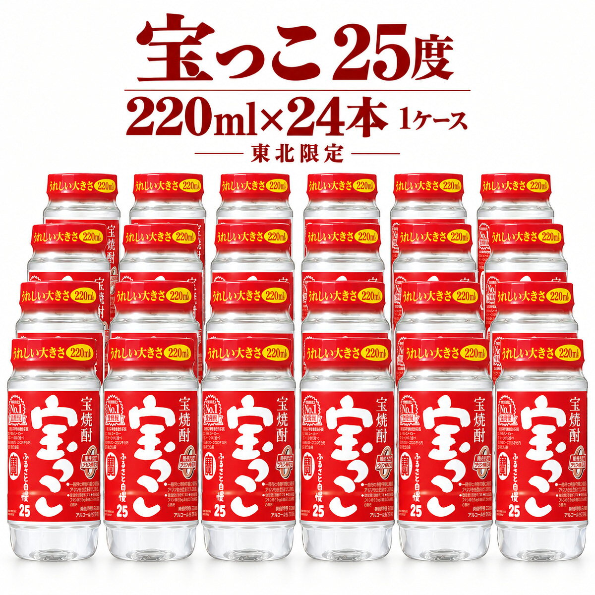 東北限定 宝っこ 25度 220ml×24本 いつもの晩酌に、手軽なカップのケース買い。 東北地区限定の宝焼酎「宝っこ」。 水割り・お湯割り・お茶割りなど、お好みの飲み方でお楽しみいただける甲類焼酎です。 本商品は、25度・220mlペットカップの24本入りです。 日々の晩酌用や、ご家庭での買い置きにおすすめです。 商品名 宝焼酎「宝っこ」 メーカー 宝酒造 品目 焼酎甲類 アルコール度数 25度 内容量・本数 220ml×24本（1ケース） 容器 ペットカップ 商品区分 東北地区限定商品 おすすめの飲み方 水割り・お湯割り・お茶割り・ソーダ割りなど ※商品パッケージ・デザインは変更となる場合がございます。 ※20歳未満の方への酒類の販売はいたしません。　