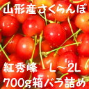 紅秀峰　山形産　さくらんぼ　Lサイズ以上　700g　ばら詰め　（九州は送料600円増し）