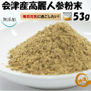 会津産高麗人参粉末 53g 送料無料 (九州は送料600円増し) 国産 粉末 粉 パウダー 会津 福島 100%