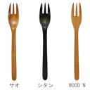 木製 WOOD'NフォークL ≪同型5本セット≫