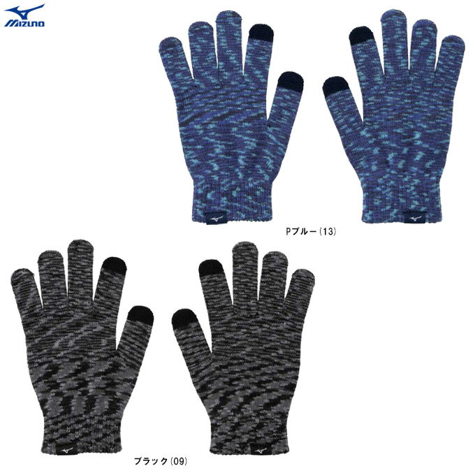 ◆メール便対応商品◆MIZUNO(ミズノ)限定 ニット手袋(32JYB504)(スポーツ/トレーニング/ランニング/カジュアル/防寒/保温/タッチパネル対応/アクセサリー/一般用)