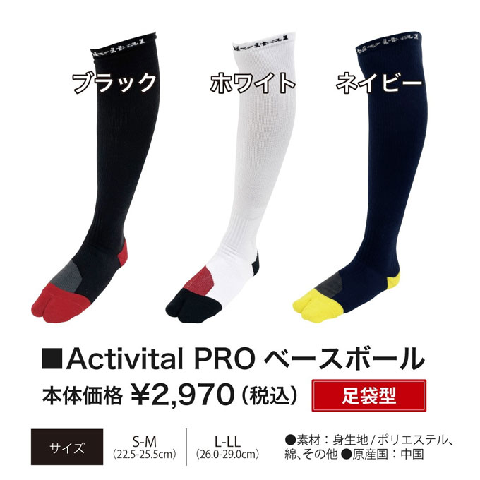◆メール便対応商品◆Activital（アクティバイタル）Activital PRO ベースボール 足袋タイプ（ACTIV-PROBB）（ソックス/スポーツ/野球/足袋ソックス/カラーソックス/ストッキング/靴下/ユニセックス）