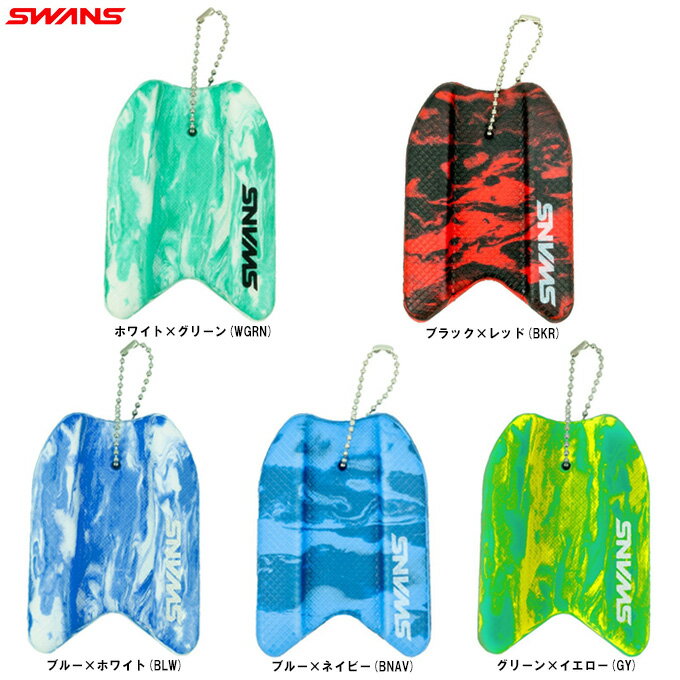 ◆メール便対応商品◆SWANS(スワンズ)ビート板キーホルダー(SAMPB)(水泳/プール/スイミング/競泳/部活/記念品/アクセサリー/小物/チャームストラップ)