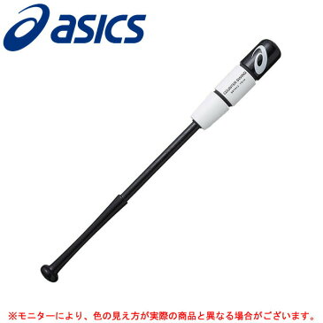 ASICS（アシックス）トレーニングバット カウンタースイング 78cm/84cm（BBTRS2）（野球/ベースボール/カチカチバット/マスコットバット/素振り用/少年用/ジュニア/一般用）