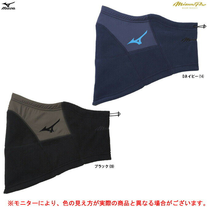 ◆メール便対応商品◆MIZUNO（ミズノ）限定 ミズノプロ ブレスサーモネックウォーマー （12JY1B60）（mizuno pro/ミズプロ/野球/ベースボール/スポーツ/防寒/大人用/一般用）