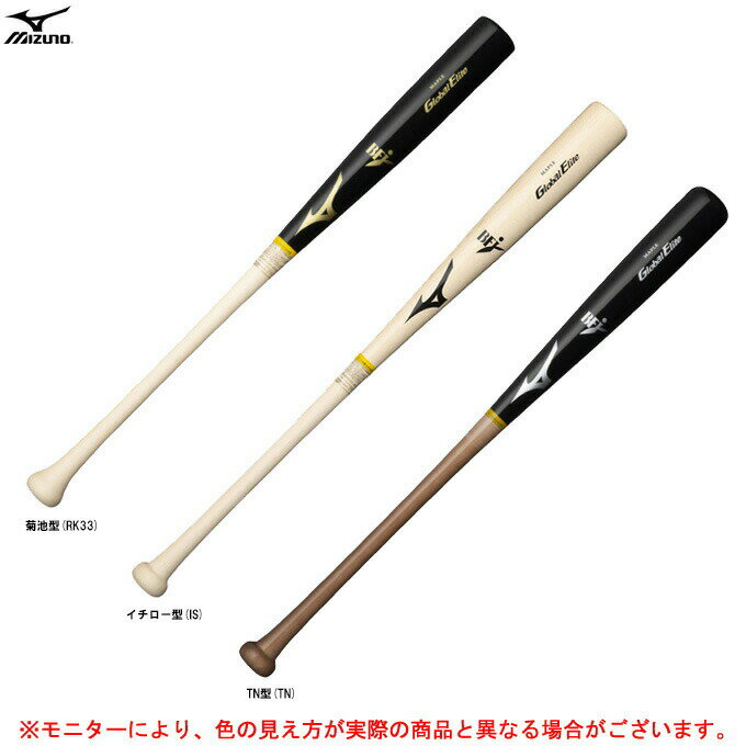 MIZUNO（ミズノ）限定 グローバルエリート 硬式用木製バット メイプル（1CJWH185）（Global Elite/野球/ベースボール/木製バット/硬式野球/一般用）