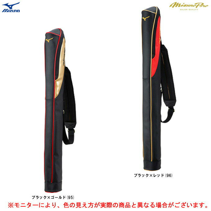 MIZUNO（ミズノ）限定カラー ミズノプロ バットケース 1本入れ（1FJT2405）（mizuno pro/ミズプロ/野球/ベースボール/ソフトボール/クラブ/部活/バット入れ/バットバッグ/野球用品）