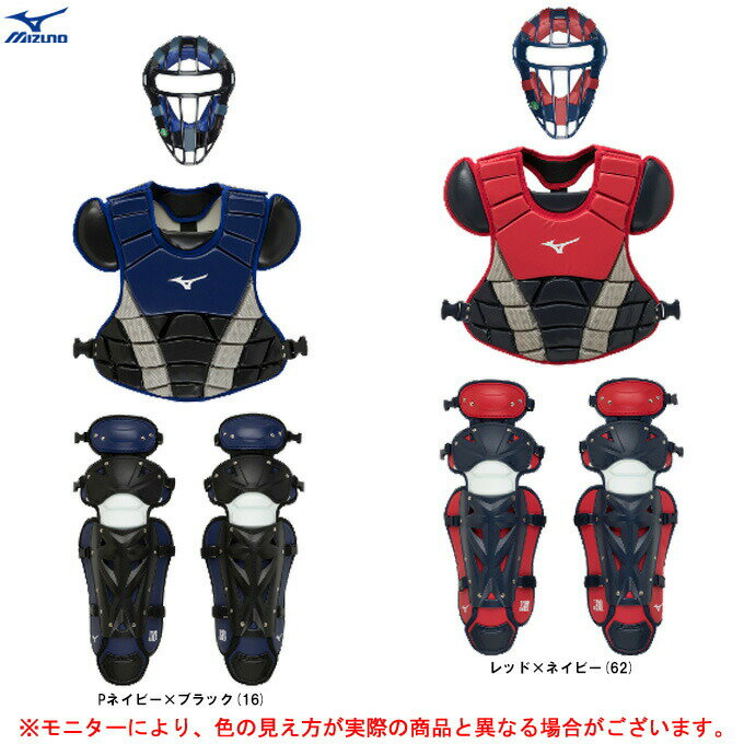 MIZUNO（ミズノ）限定 少年軟式野球用 キャッチャー防具3点セット 捕手 Sサイズ（1DJPC017）（少年野球/ベースボール/マスク/プロテクター/レガーズ/レガース/キャッチャー用/少年用/子供用/ジュニア）