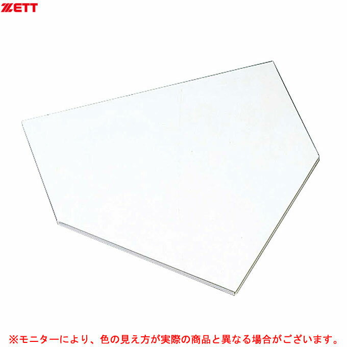 ZETT（ゼット）一般用 ゴムホームベース 厚さ10mm（ZBV210H）（公式規格品/野球/硬式用/軟式用/ソフトボール用/少年野球/少年軟式/大人用/一般用）