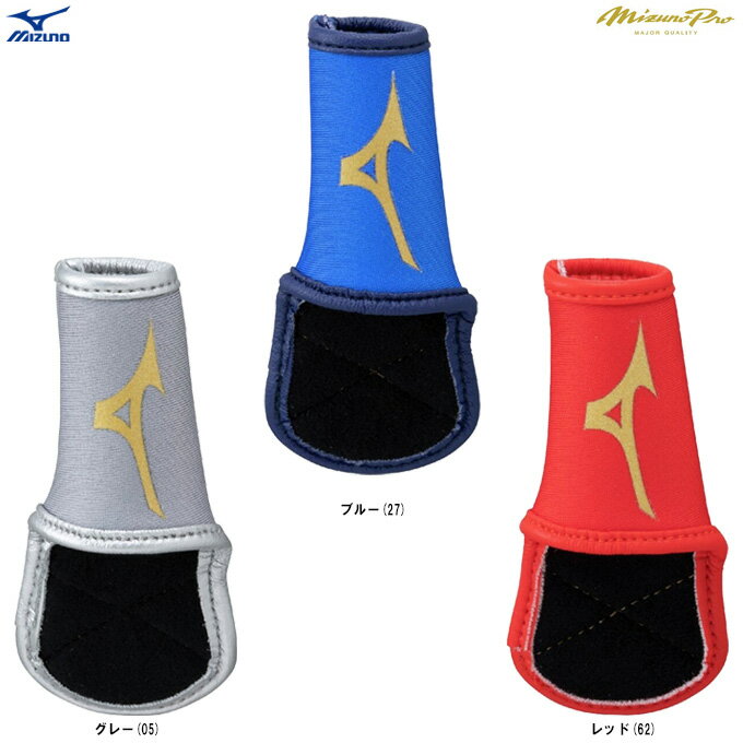 ◆メール便対応商品◆【ブルーのみ】MIZUNO（ミズノ）限定 ミズノプロ 守備用フィンガープロテクター 片..