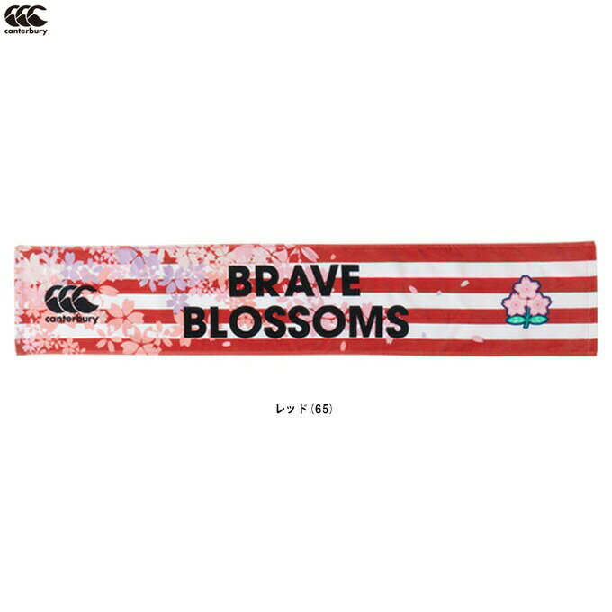 ◆メール便対応商品◆Canterbury(カンタベリー)ジャパンタオルマフラー JAPAN TOWEL MUFFLER(AA03783)(ラグビー/ラガー/スポーツ/トレーニング/応援/観戦/日本代表/桜ロゴ/記念品)