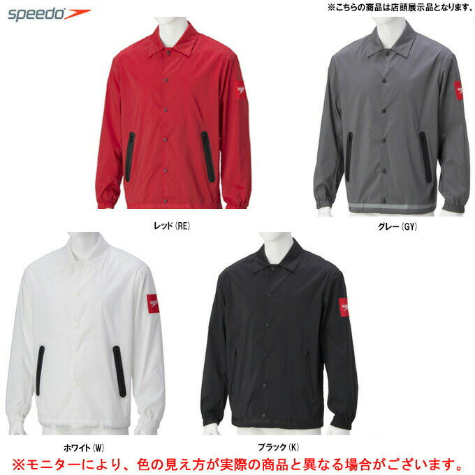 【店頭展示訳あり商品】SPEEDO（スピード）コーチジャケット（SD18F05）（スポーツ/水泳/スイム/トレーニング/フィットネス/ランニング/長袖/ウェア/ジャケット/男性用/メンズ）