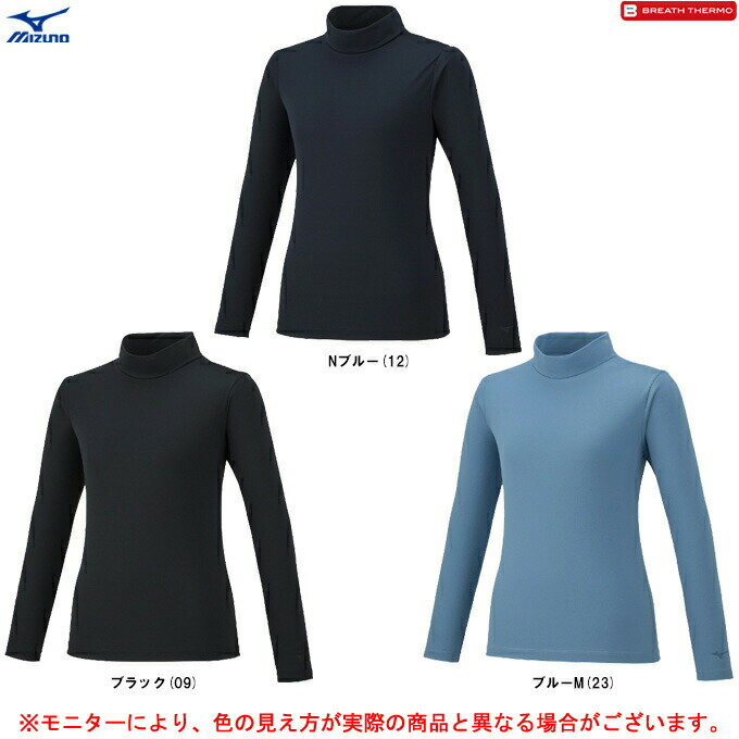 MIZUNO（ミズノ）限定 ブレスサーモシャツ ハイネック（32MA2851）（BREATH THERMO/スポーツ/アウトドア/トレーニング/ランニング/インナー/ウェア/アンダーシャツ/防寒/長袖/発熱素材/女性用/レディース）