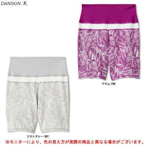 【在庫処分品】DANSKIN(ダンスキン)ウォーターレックプリントライズアップショート(DC20151P)(フィットネス/エクササイズ/トレーニング/スポーツ/ヨガ/ピラティス/パンツ/女性用/レディース) 【在庫処分品】DANSKIN(ダンスキン)ウォーターレックプリントライズアップショート(DC20151P)(フィットネス/エクササイズ/トレーニング/スポーツ/ヨガ/ピラティス/パンツ/女性用/レディース)