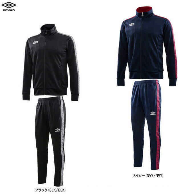 UMBRO(アンブロ)トラックジャケット パンツ 上下セット(ULUNJF10/ULUNJG10)(スポーツ/サッカー/フットボール/トレーニング/フィットネス...
