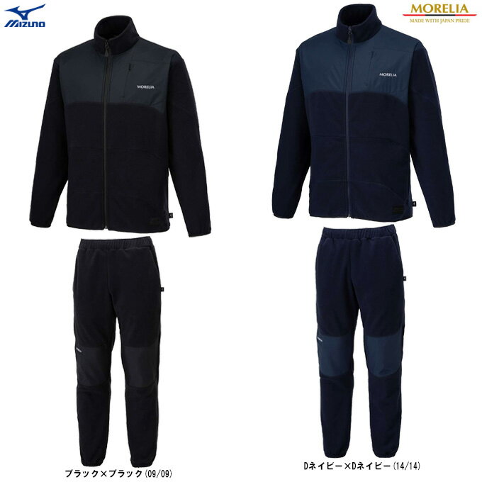 MIZUNO(ミズノ)限定 モレリア フリースジャケット パンツ 上下セット(P2MCB555/P2MDB555)(MORELIA/サッカー/フットサル/フット...