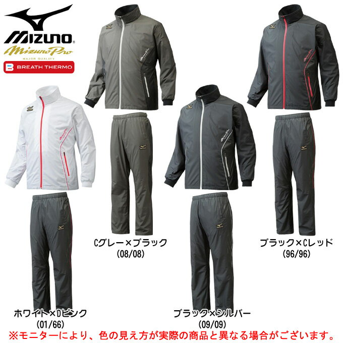 MIZUNO（ミズノ）ミズノプロ ブレスサーモ ウインドブレーカー上下セット（12JE6W80/12JF6W80）（BREATH THERMO/mizuno pro/野球/ベースボール/トレーニング/ジャケット/パンツ/保温/防風/男性用/メンズ）