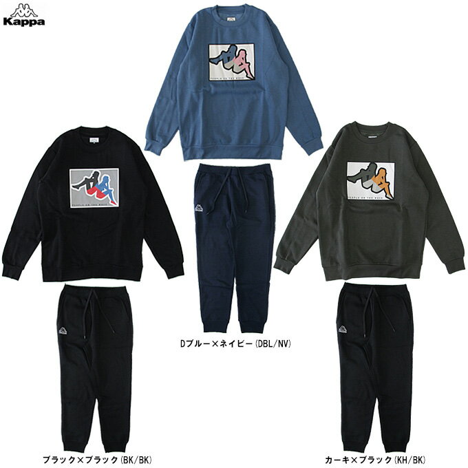 Kappa（カッパ）クルーネックスウェットシャツ パンツ 上下セット（245367/245371）（スポーツ/トレー..