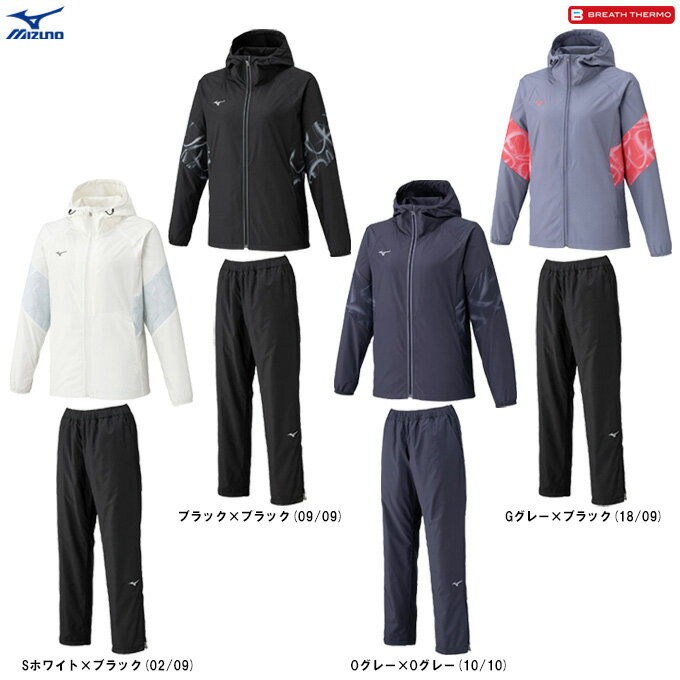 MIZUNO(ミズノ)限定 ブレスサーモウォーマージャケット パンツ 上下セット(32MEC831/32MFC831)(BREATH THERMO/スポーツ/トレーニング/ウィンドブレーカー/セットアップ/ウェア/保温/防風/フード付き/女性用/レディース)