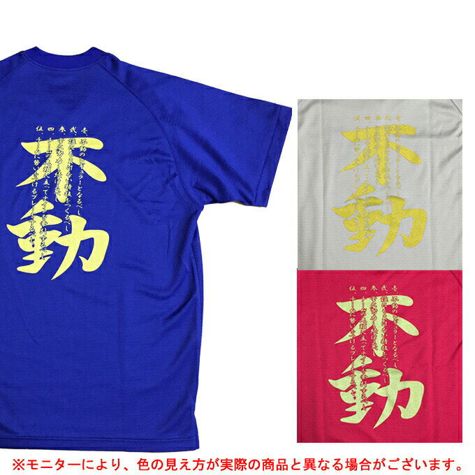 【メッセージTシャツ】SSK（エスエスケイ）半袖 ベースボールTシャツ【不動】（BW223FUDOU-GOLD）（バックプリント/文字入り/漢字/KANJI/スポーツ/野球/ソフトボール/吸汗速乾/男性用/メンズ）