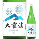 日本酒 大雪渓 特別純米生酒 720ml R5BY （大雪渓酒造/長野） 夏の生酒 だいせっけい 長野の酒