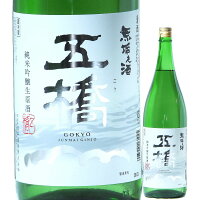 日本酒 五橋 純米吟醸 生原酒 無垢之酒 720ml R5BY (酒井酒造/山口) ごきょう むくのさけ 山口の酒