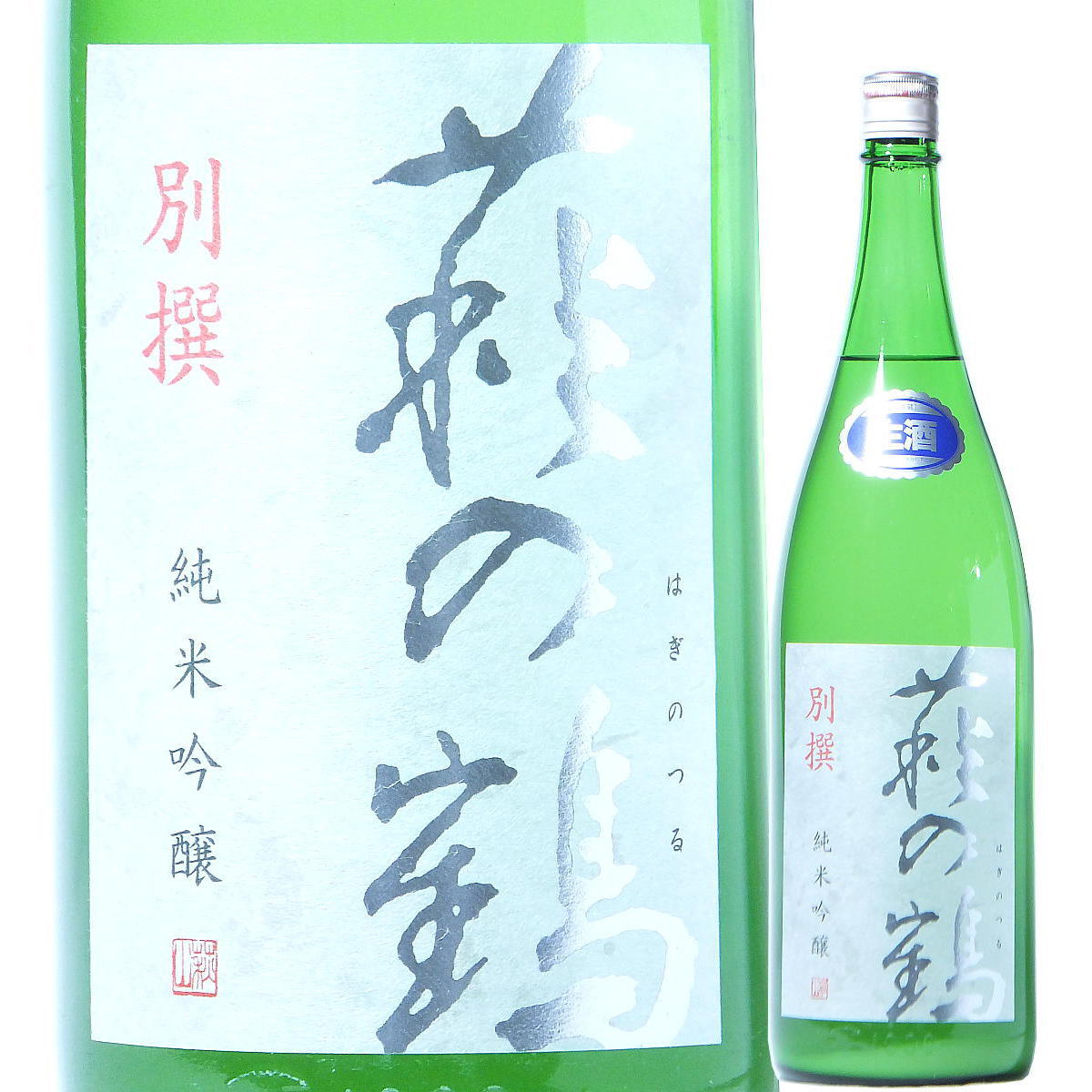 日本酒 萩の鶴 別撰 純米吟醸 生原酒 1800ml R5BY (萩野酒造/宮城) はぎのつる 宮城の酒 東北の酒