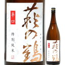 日本酒 萩の鶴 辛口 特別純米 （特） 1800ml （萩野酒造/宮城）はぎのつる 宮城の酒 東北の日本酒 特約店限定