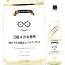 日本酒 メガネ専用10周年記念 コラボ企画 元祖メガネ専用 全員メガネの蔵元とコラボしました 720ml (萩野酒造/宮城) 10月1日 日本酒の日