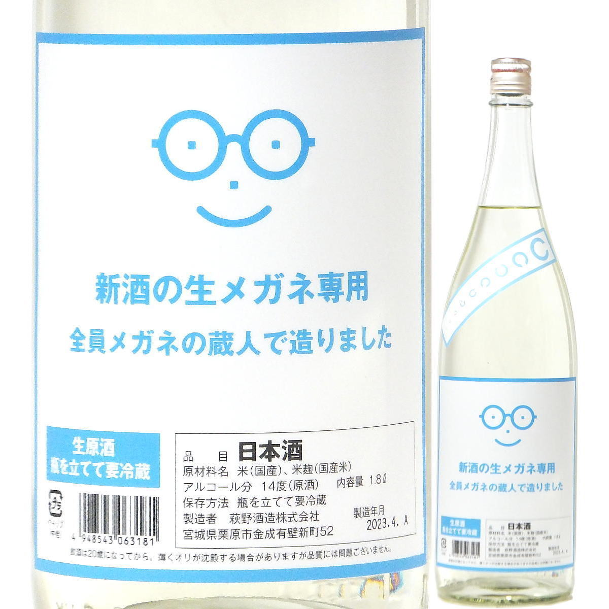 日本酒 メガネ専用 新酒の生メガネ専用 生原酒 1800ml R5BY (萩野酒造/宮城) 東北の日本酒 宮城の酒