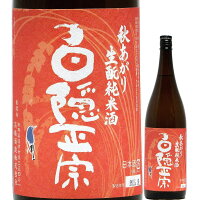 日本酒 辛口 秋酒 白隠正宗 秋あがり 生もと 純米酒 720ml R6BY (高嶋酒造/静岡) はくいんまさむね 沼津の地酒 静岡の酒