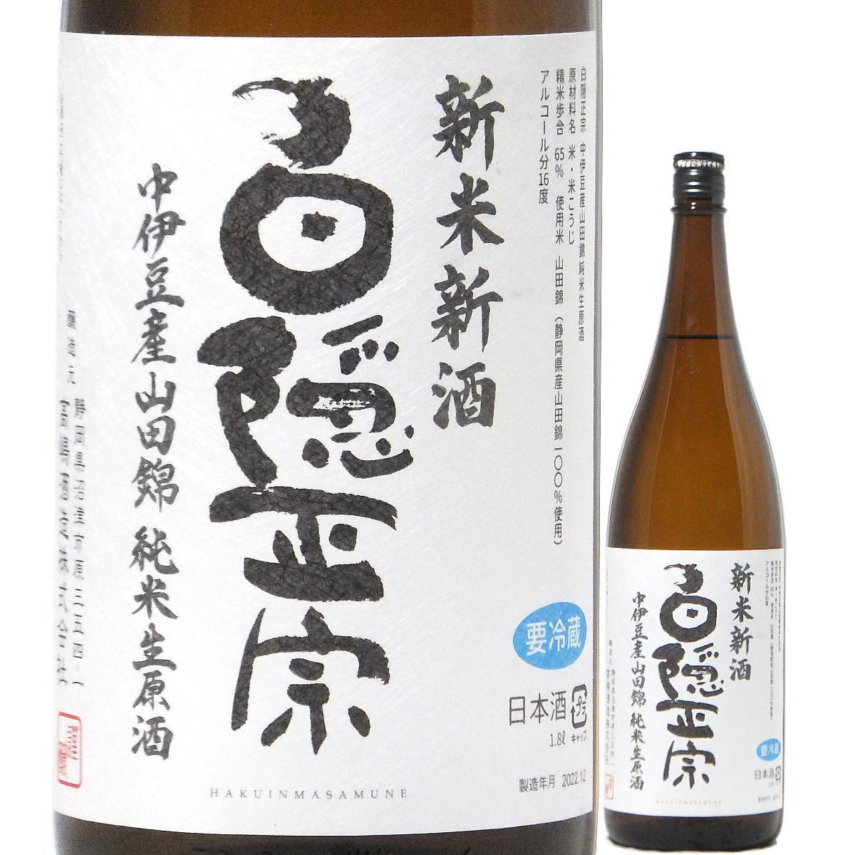 日本酒 白隠正宗 新米新酒 中伊豆産山田錦 純米生原酒 1800ml R5BY (高嶋酒造/静岡) はくいんまさむね 沼津の地酒 静岡の酒