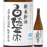 日本酒 白隠正宗 新米新酒 中伊豆産山田錦 純米生原酒 1800ml R5BY （高嶋酒造/静岡） はくいんまさむね 沼津の地酒 静岡の酒