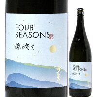 日本酒 飛良泉 山廃純米 FOUR SEASONS 涼冷え 瓶燗一回火入れ 720ml R4BY （飛良泉本舗/秋田） ひらいずみ