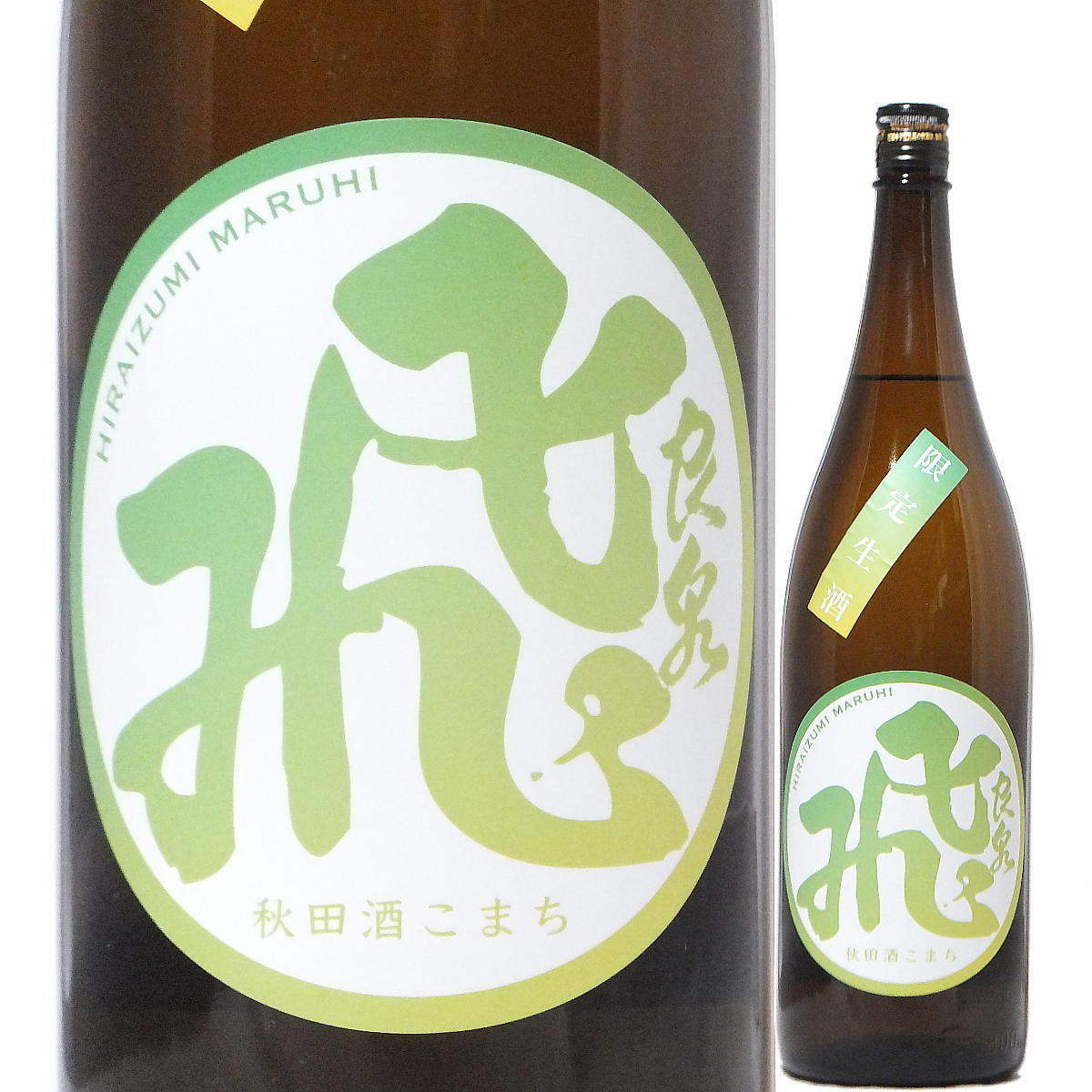 楽天水新酒店日本酒 夏の酒 飛良泉 山廃純米 マル飛 限定生酒 1800ml R5BY （飛良泉本舗/秋田） ひらいずみ 秋田の酒 東北の日本酒