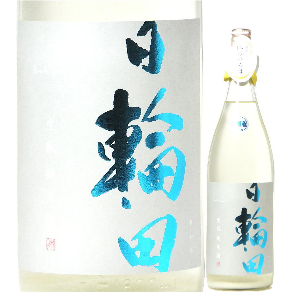 日本酒 日輪田 しぼりたて 生もと 純米 生原酒 1800ml R5BY （萩野酒造/宮城） ひわた 宮城の酒 瓶内二次発酵