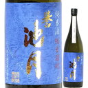 日本酒 誉 池月 純米 改良雄町 60 しぼりたて 中取り 生原酒 1800ml 2023BY （池月酒造/島根） ほまれいけづき