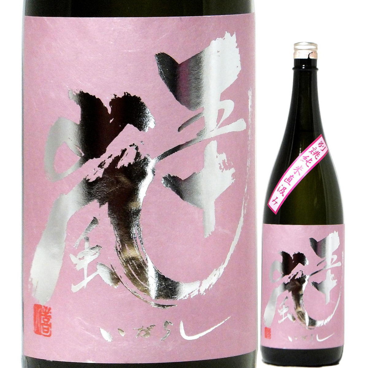 日本酒 五十嵐 別誂 純米酒 直汲み 無濾過生原酒 ピンクラベル 1800ml R5BY (五十嵐酒造/埼玉) 埼玉の酒 奥武蔵 の 地酒 いがらし