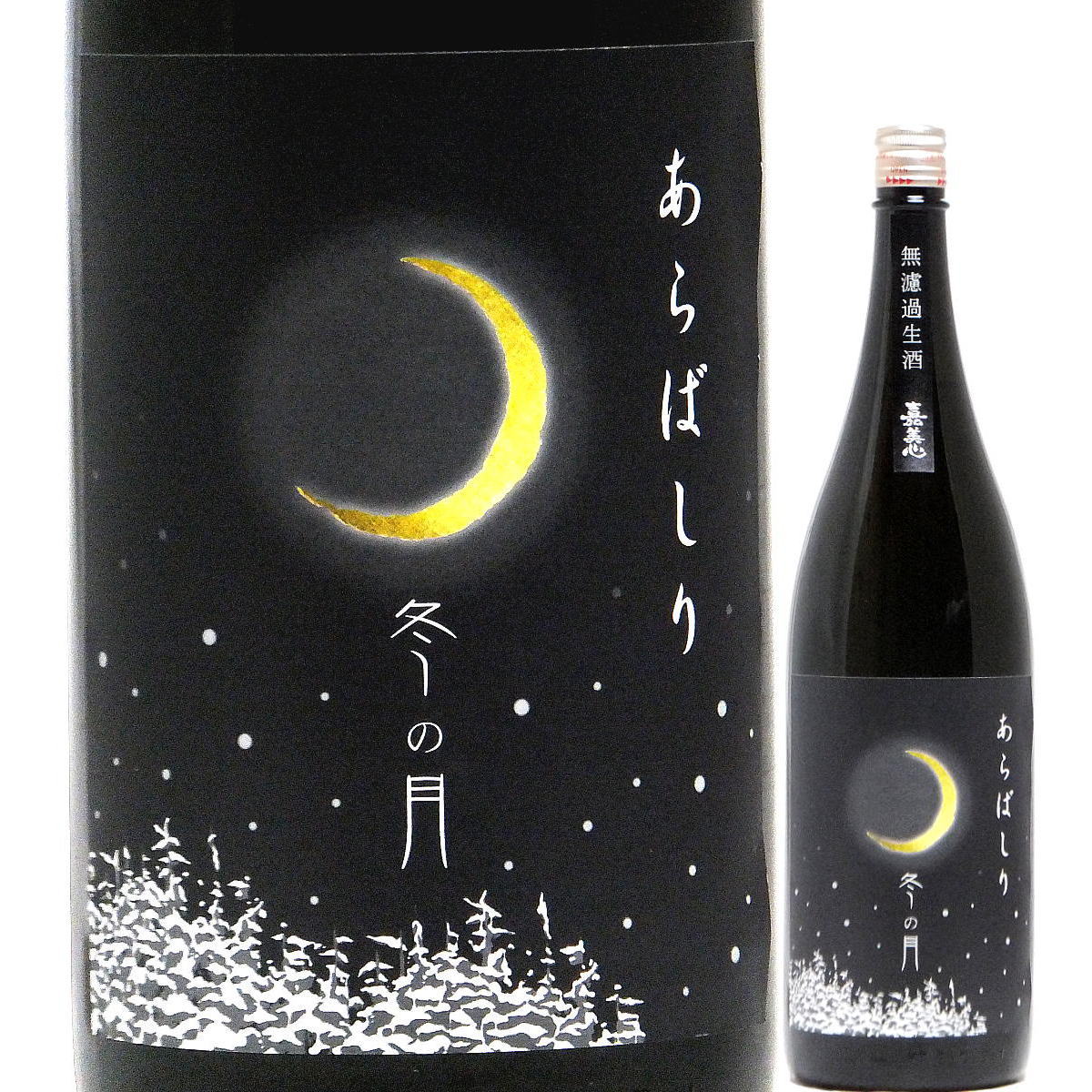 日本酒 嘉美心 冬の月 あらばしり 純米吟醸生酒 720ml R7BY (嘉美心酒造/岡山)かみこころ