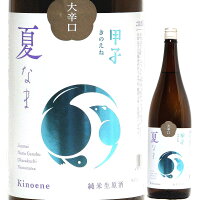 日本酒 辛口 甲子 純米生原酒 大辛口 1800ml R6BY (飯沼本家/千葉) きのえね 千葉県の日本酒
