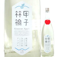 日本酒 甲子 純米吟醸 きのえねアップル 生酒 720ml R5BY (飯沼本家/千葉) きのえね 千葉の酒