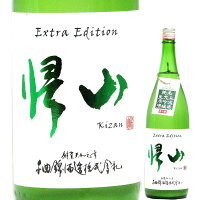 日本酒 帰山 純米大吟醸 無濾過生原酒 Extra Edition 720ml R6BY (千曲錦酒造/長野)