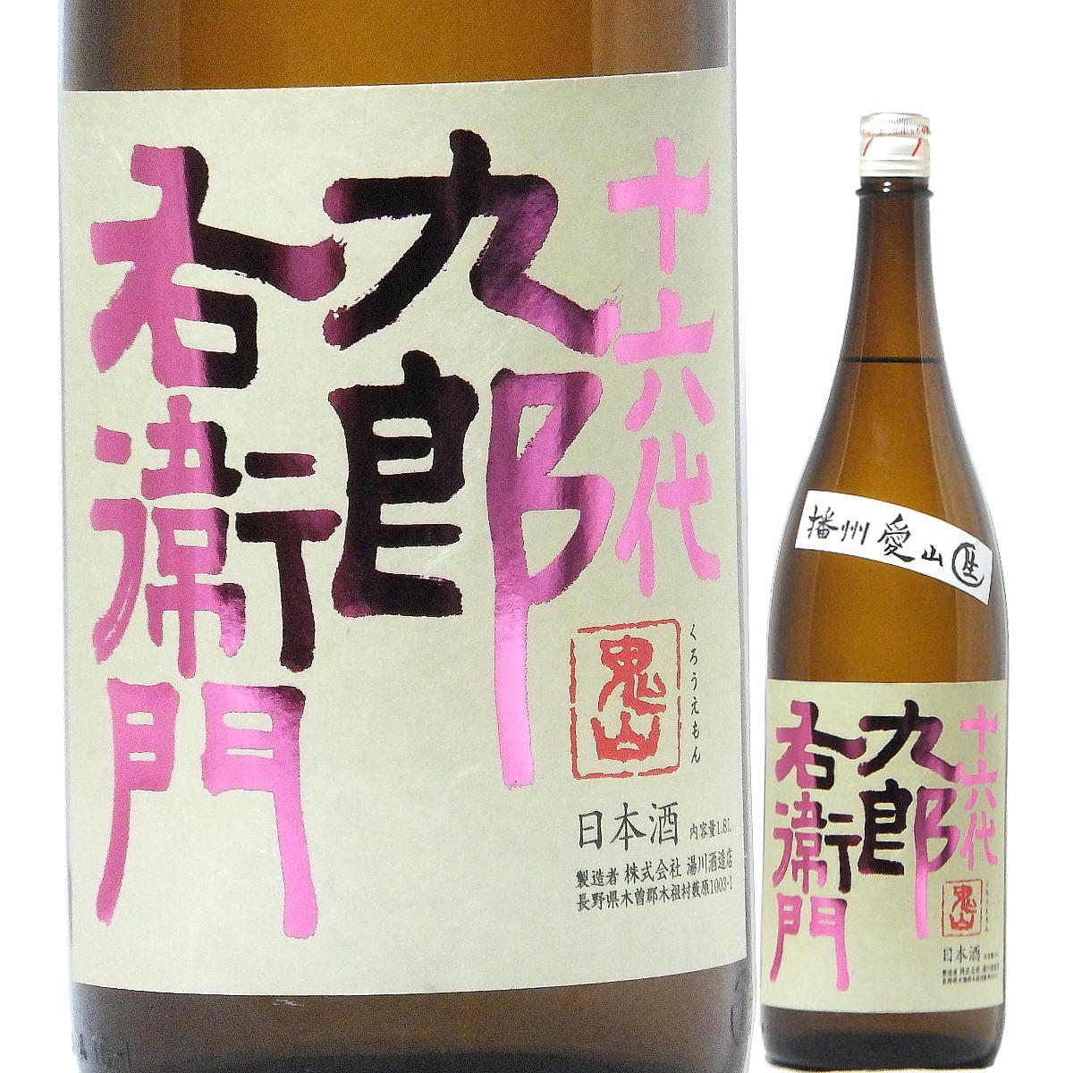 日本酒 十六代九郎右衛門 純米吟醸 生もと 播州 愛山 生原酒 720ml 2023BY (湯川酒造店/長野) くろうえもん 木曽の地酒