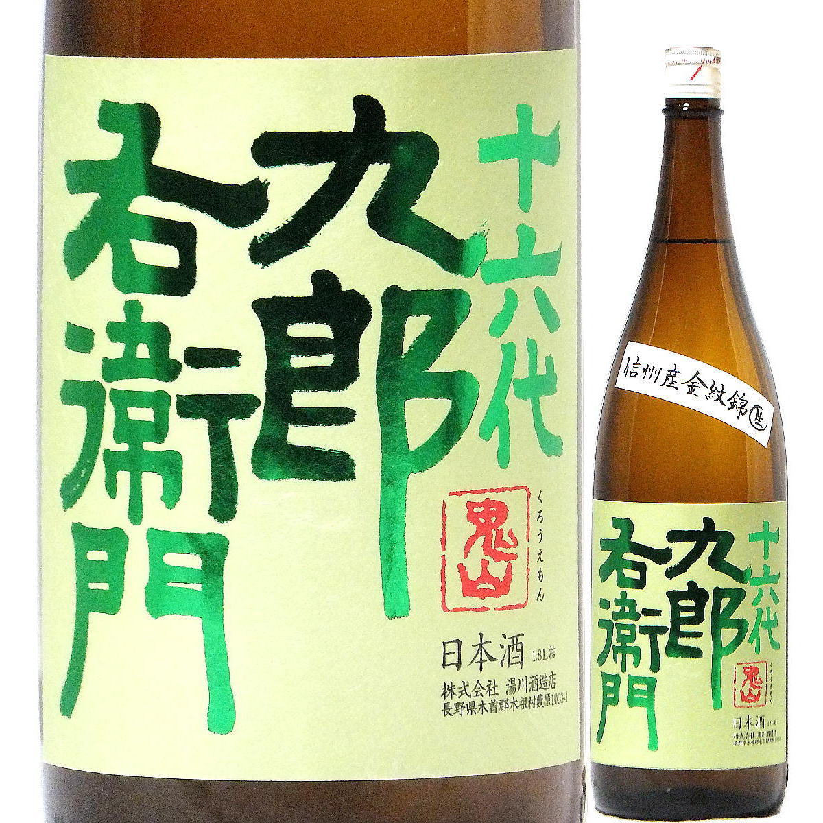 日本酒 十六代九郎右衛門 生もと純米 信州産金紋錦 生原酒 720ml 2023BY (湯川酒造店/長野) くろうえもん