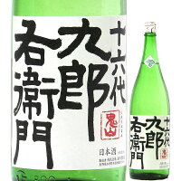 日本酒 十六代九郎右衛門 純米 夏生酒 生もと仕込 720ml 2024BY (湯川酒造店/長野) くろうえもん