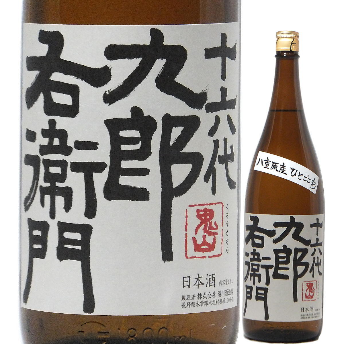 日本酒 十六代九郎右衛門 純米 ひとごこち 火入れ原酒 生もと 720ml 2023BY (湯川酒造店/長野)