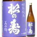 日本酒 松の寿 特別純米 美山錦 火入れ 1800ml R4BY （松井酒造店/栃木） 栃木の酒 マツコト まつこと